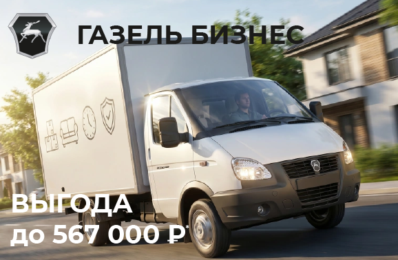 Газель Бизнес от 2 165 000 рублей
